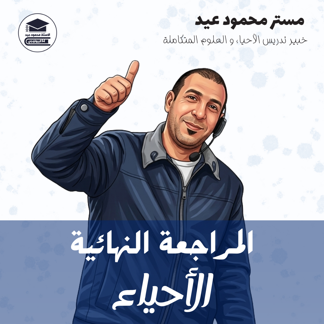 3ث المراجعه النهائية للاحياء